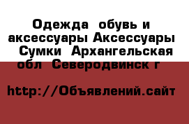 Одежда, обувь и аксессуары Аксессуары - Сумки. Архангельская обл.,Северодвинск г.